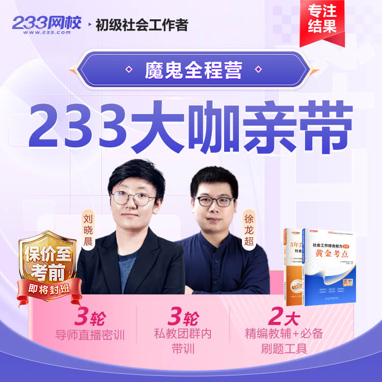 2026初级社工 魔鬼全程营