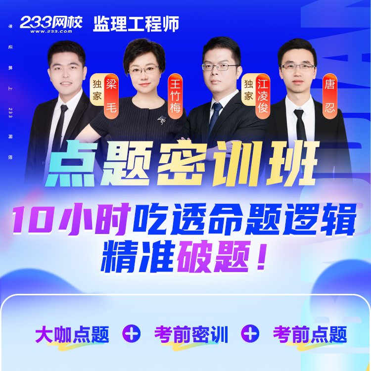 2026监理点题密训班