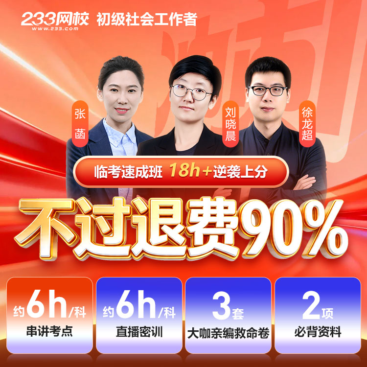 2026初级社工 临考速成班