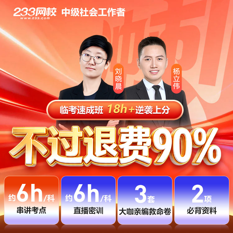 2026中级社工 临考速成班