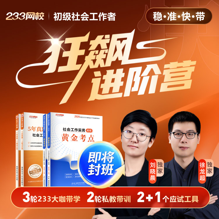 2026初级社工  狂飙进阶营