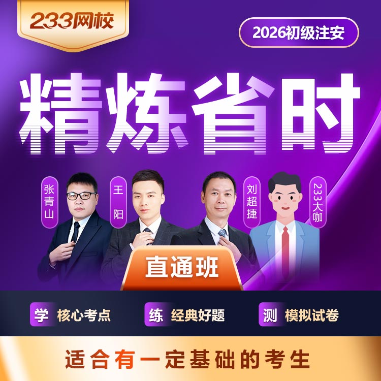 2026初级注安直通班