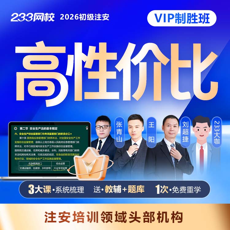 2026初级注安VIP制胜班