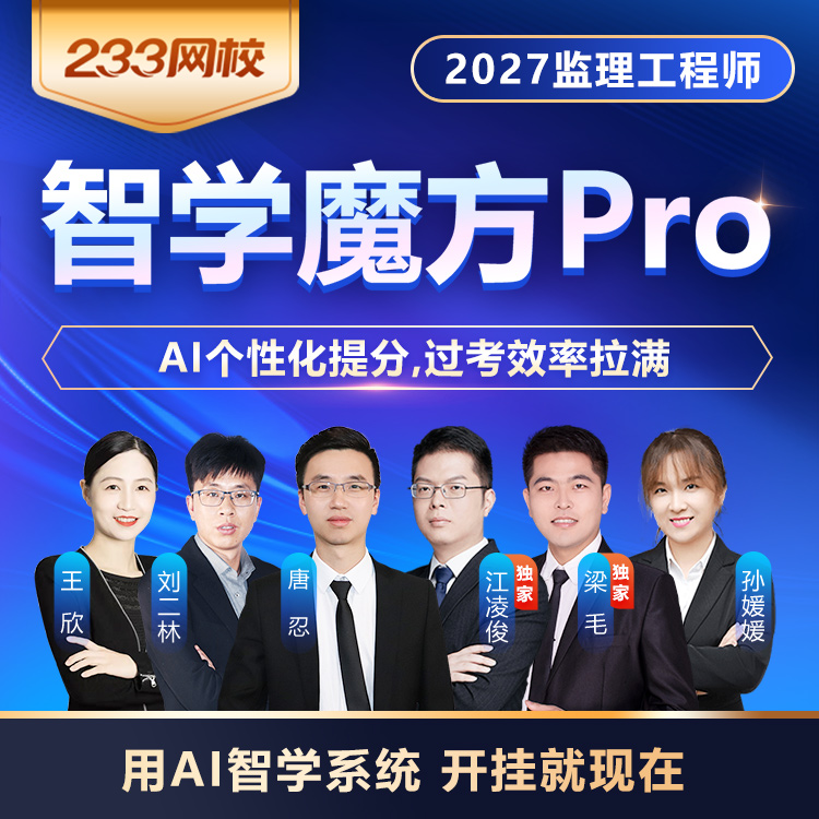 2027年监理智学魔方Pro