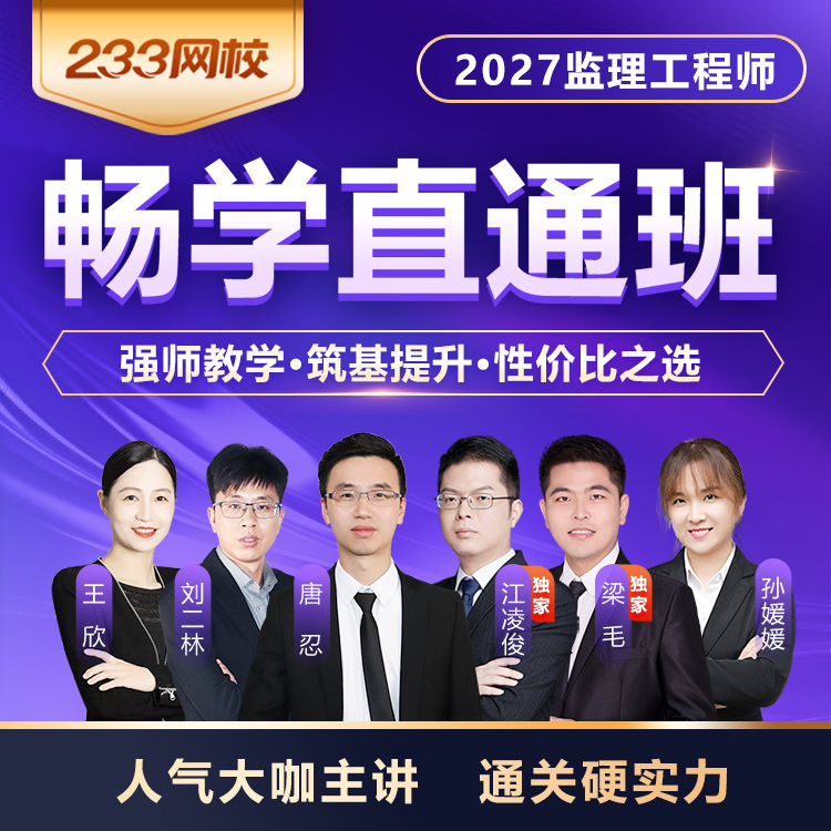 2027年监理畅学直通班