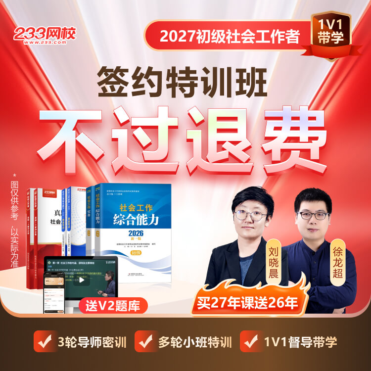 2027初级社工 签约特训班