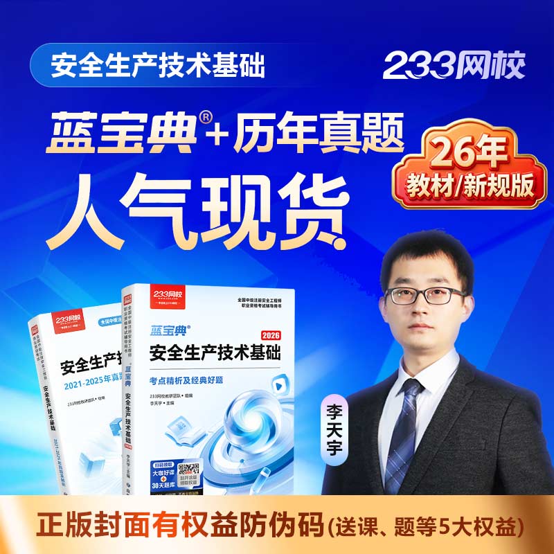 20262026中级注安《蓝宝典》+《历年真题2021-2025年》-中级注册安全工程师教材考试用书-233网校书城