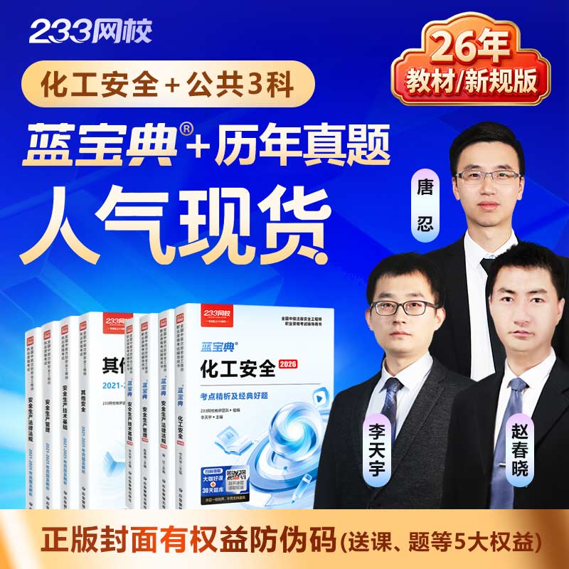 20262026中级注安《蓝宝典》+《历年真题2021-2025年》-中级注册安全工程师教材考试用书-233网校书城