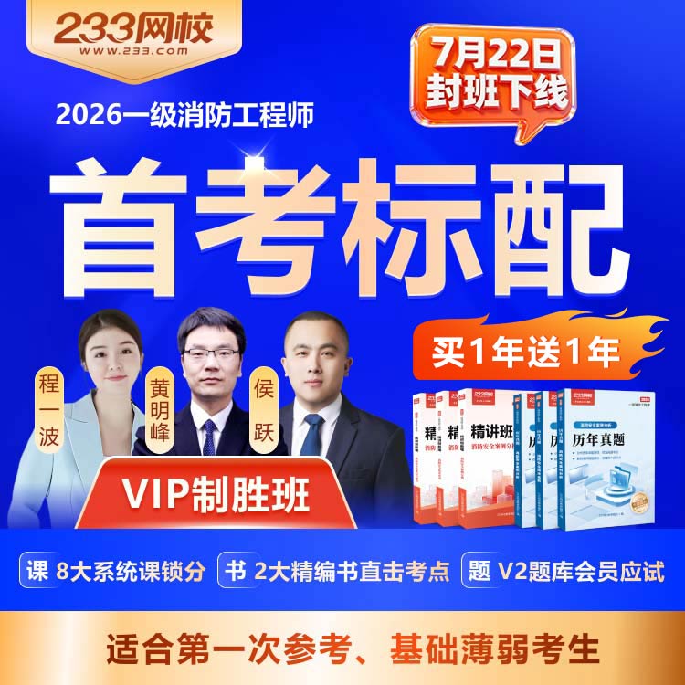 一级消防 VIP制胜班