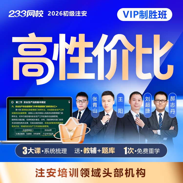 2026初级注安VIP制胜班