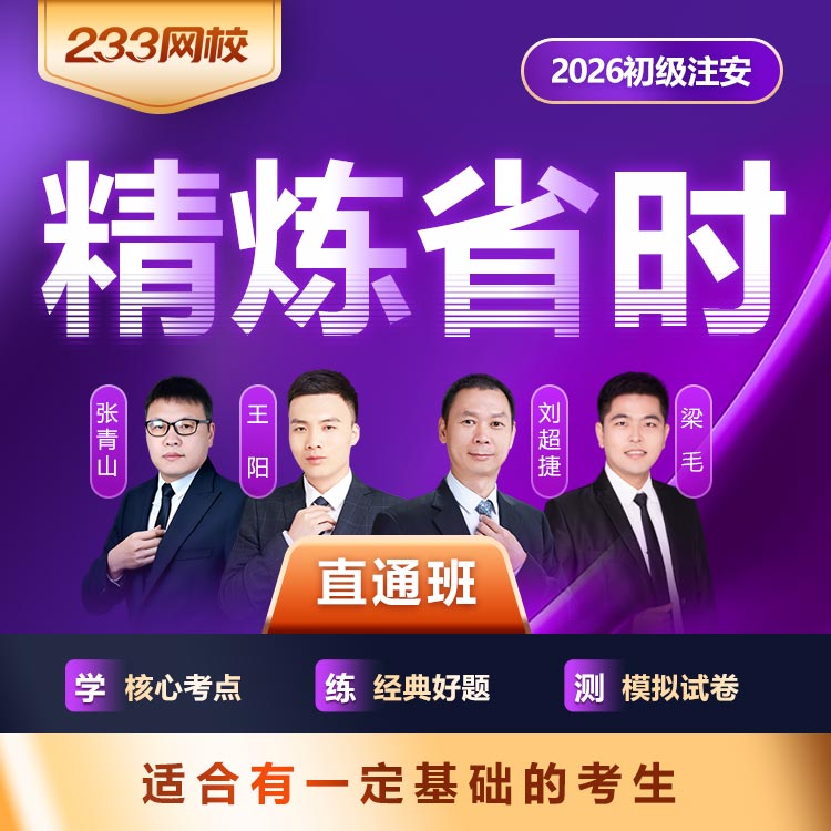 2026初级注安直通班