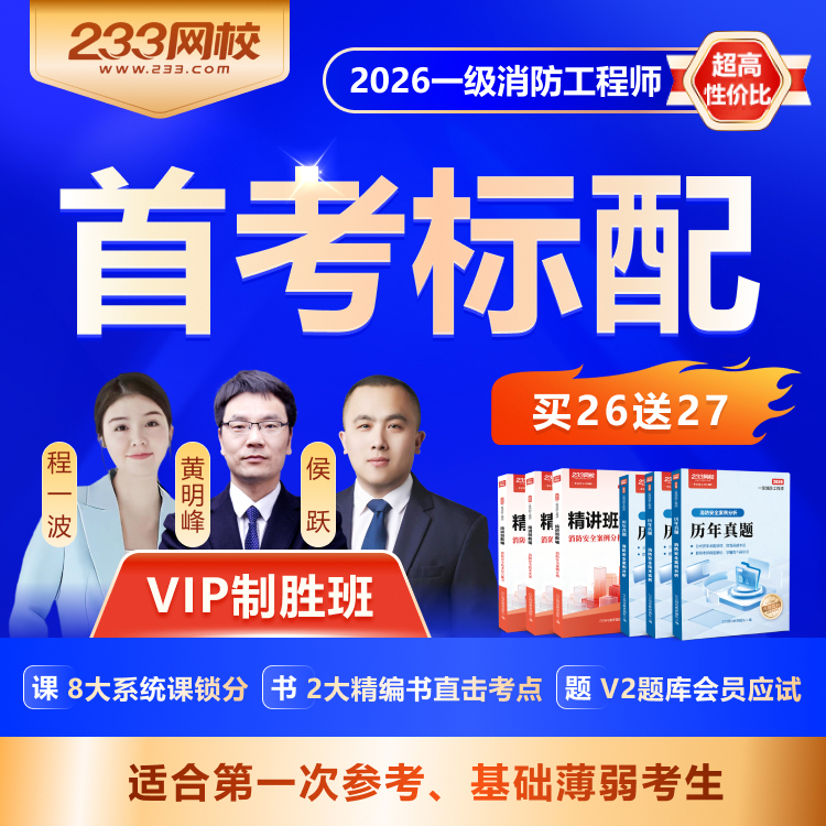 一级消防 VIP制胜班