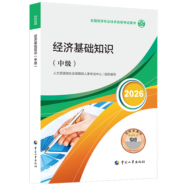中级经济师教材