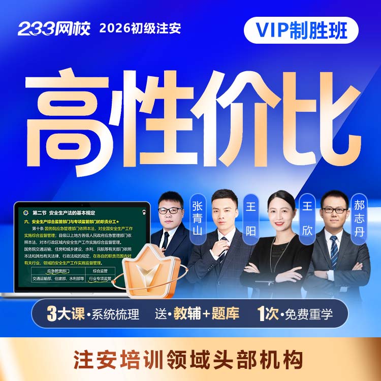 2026初级注安VIP制胜班