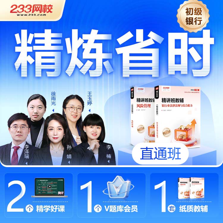 初级银行 直通班