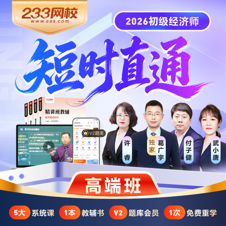 2026初级经济师 高端班