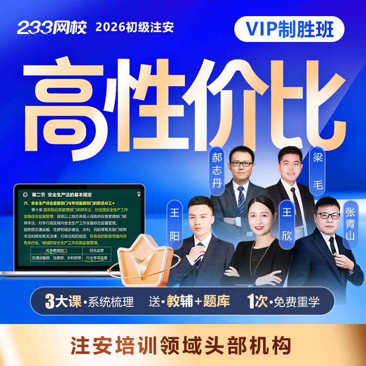 2026初级注安VIP制胜班