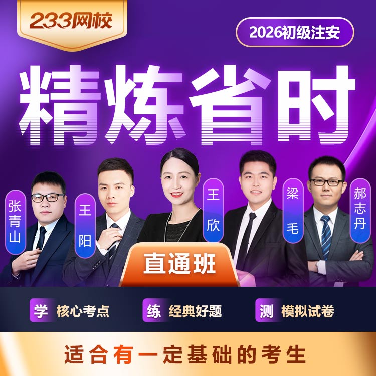 2026初级注安直通班