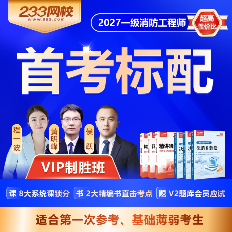 一级消防 VIP制胜班