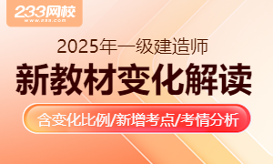 2025年一级建造师新教材变动对比解读【全科汇总】