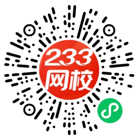 233网校官方认证