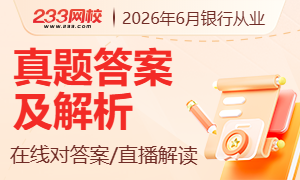 银行从业真题估分300-180.png