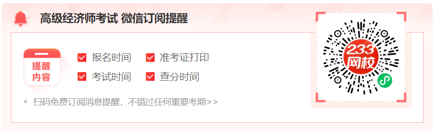 高级经济师消息订阅提醒.png