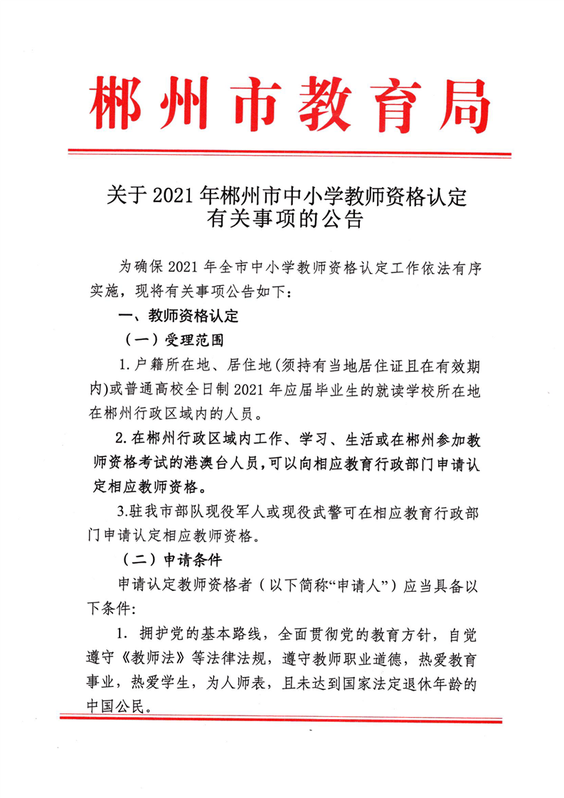郴州市2021年中小学教师资格认定公告1.png
