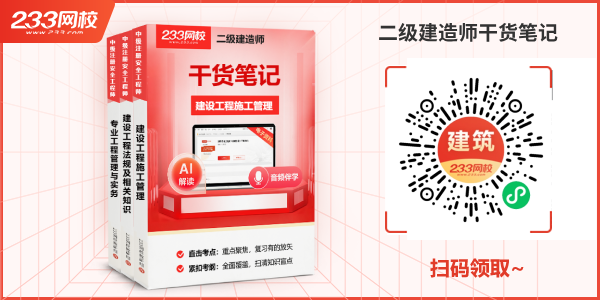 2026二建干货笔记