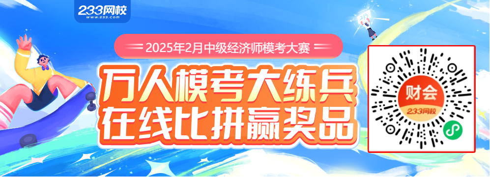 2月经济师模考大赛-（1065_360） (1).png