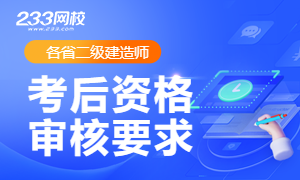 2026年二建考后资格审核要求