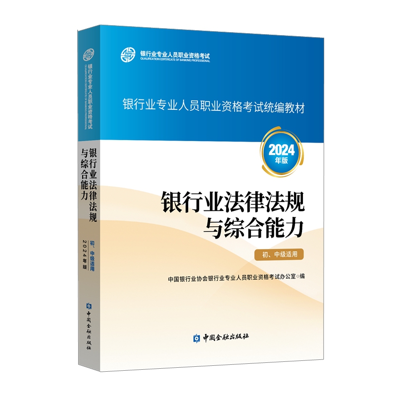 银行业法律法规与综合能力（初、中级适用）（2024年版）.png