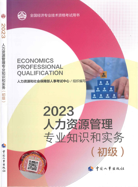 2023年初级经济师人力资源管理专业知识和实务教材