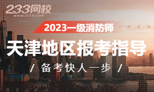 2023年天津一级注册消防工程师考试报名专题