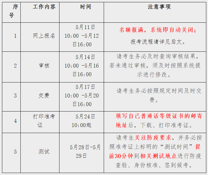 天津2021年5月普通话测试报考时间安排