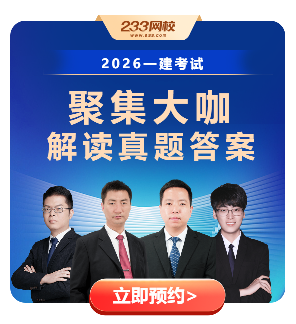 一建真题直播预约.png
