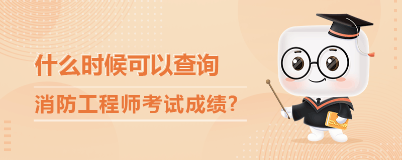 什么时候可以查询消防工程师考试成绩.png