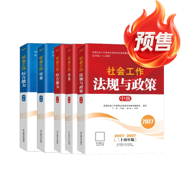 2027年社会工作者考试教材