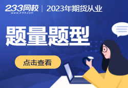 2023年期货从业多选题少选有分吗？