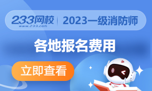 2023年北京一消报名费-300-180.jpg