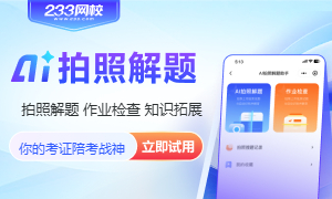 监理「AI拍照解题」重磅上线,难题秒破!