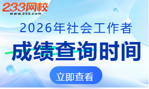 2026年社会工作者考试成绩查询时间及入口
