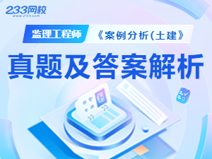 2025监理工程师案例土建真题答案解析.jpg.jpg