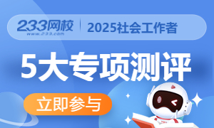 2025年社会工作者考前专项评测卷，助力考试