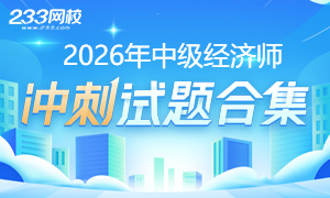 2026年中级经济师冲刺试题合集