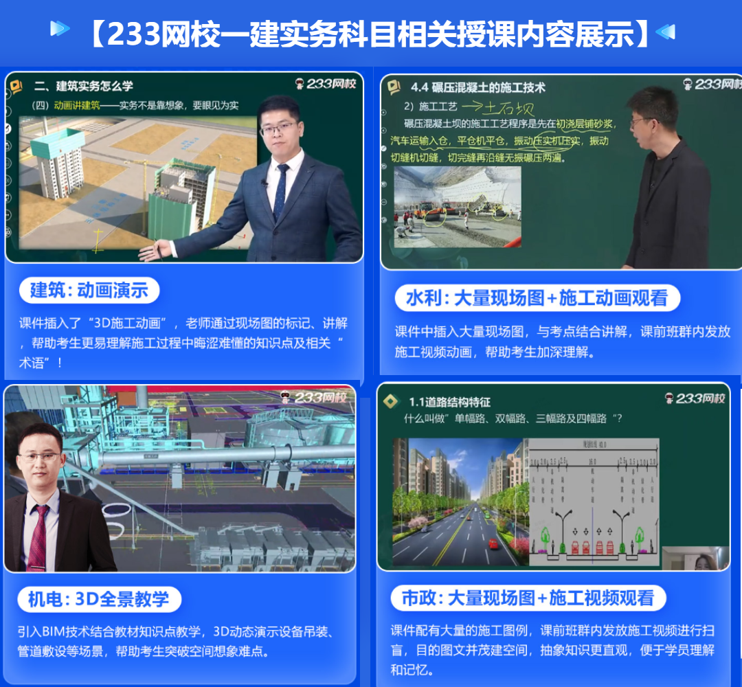 【233网校一建实务科目相关授课内容展示】.png
