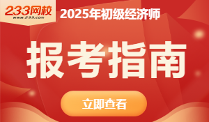 2025年初级经济师考试报名指南，从报考到领证，超全！