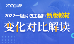 2022年一级消防工程师考试教材变化解读