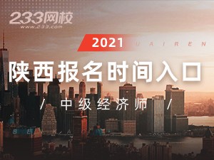 2021年陕西中级经济师报名全指导【报考必看】