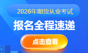 2026年期货从业资格考试报名专题
